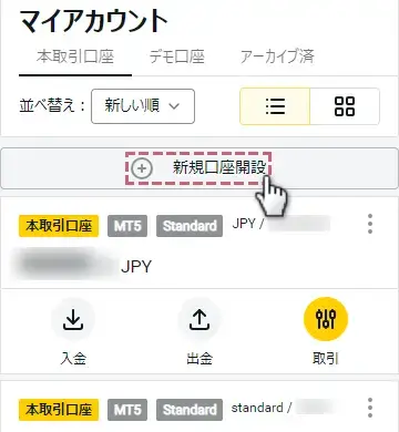 エクスネスの追加口座開設方法-マイアカウントの画面右にある新規口座開設をタップ