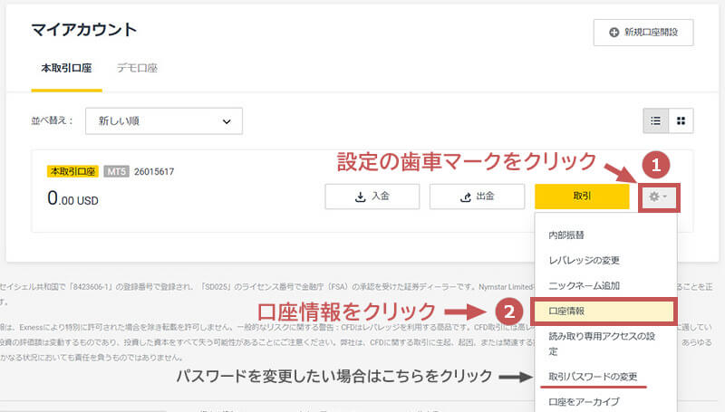 Exness追加口座開設口座情報の確認方法