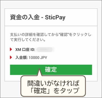 XMSticPay入金内容確認モバイル版