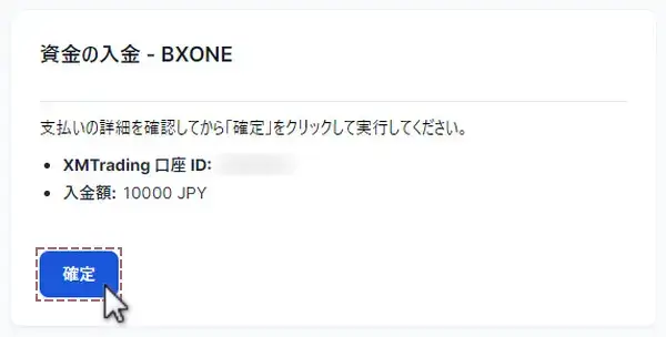 支払情報を確認し確定ボタンをクリック