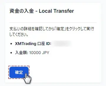 支払の詳細を確認し確定ボタンをタップ