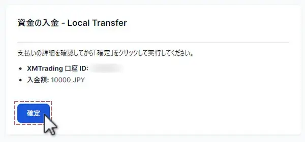 支払の詳細を確認し確定ボタンをクリック