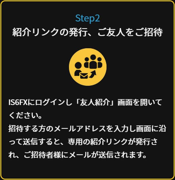 IS6FXお友達紹介step2