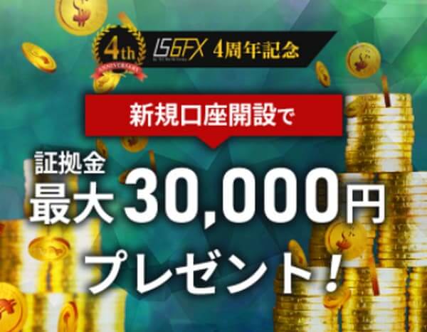IS6FX新規口座開設ボーナス3万円