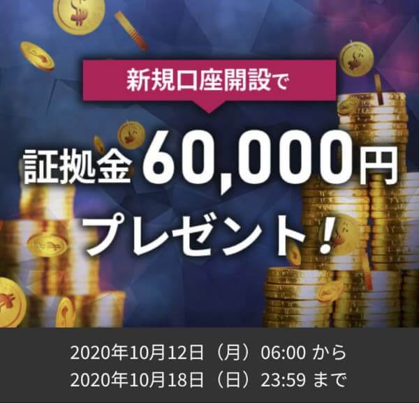 IS6FX新規口座開設ボーナス6万円