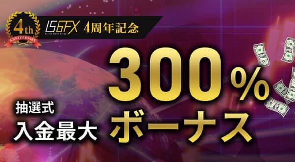 IS6FX300%入金ボーナス