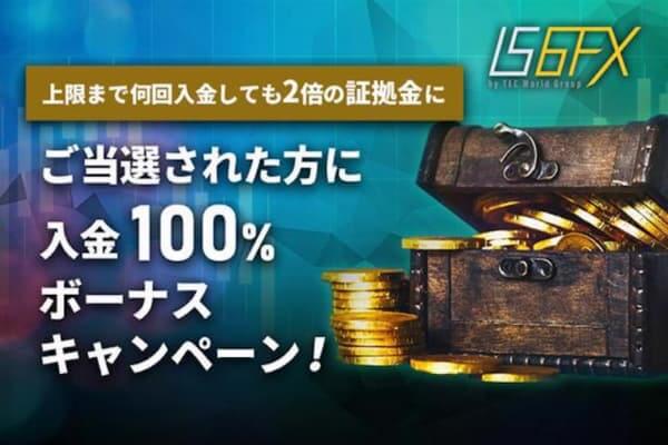 IS6FX100%入金ボーナス