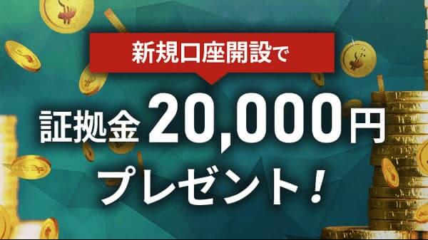 IS6FX新規口座開設ボーナス2万円