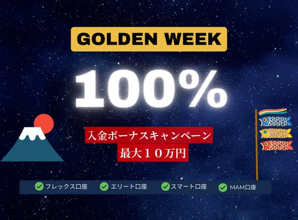MILTON-GW限定100%入金ボーナス
