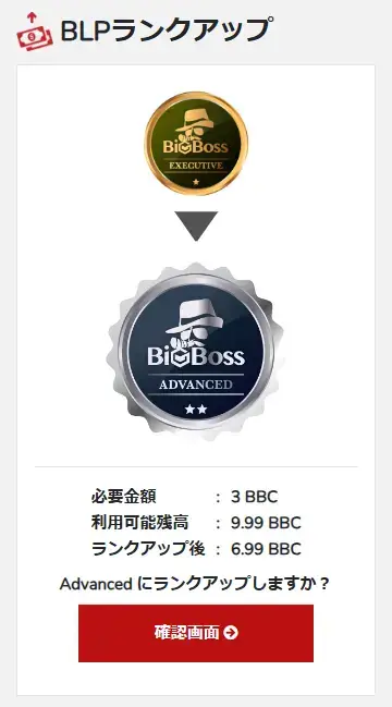 BigBossロイヤルティプログラム-BBCでランクアップ
