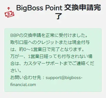 BigBoss BBPをボーナスや現金と交換3