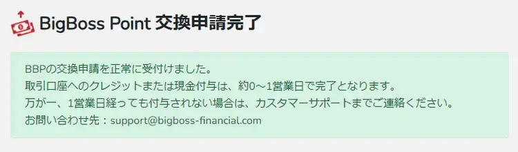 BigBoss BBPをボーナスや現金と交換3