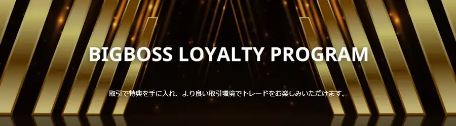 BigBossロイヤルティプログラム