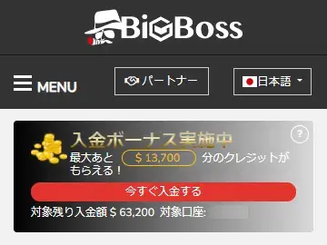 BigBoss入金ボーナスプログラム 受け取り可能残額の確認