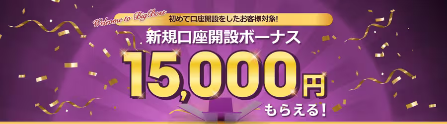 BigBoss口座開設ボーナス