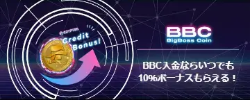 BigBoss BBC入金10%ボーナス