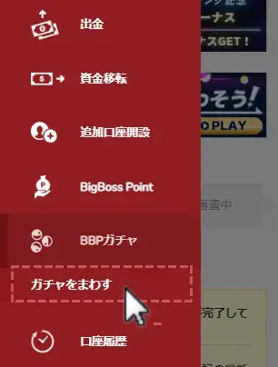 BigBossのBBPガチャの回し方1