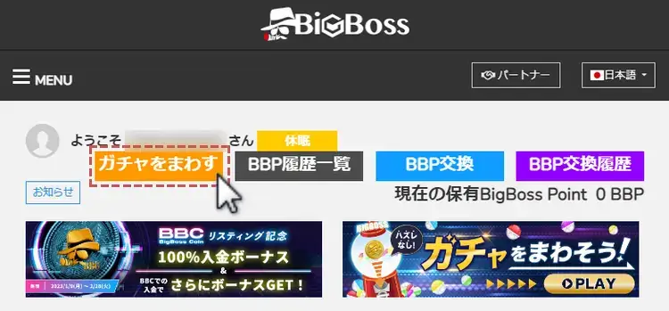 BigBossのBBPガチャの回し方1