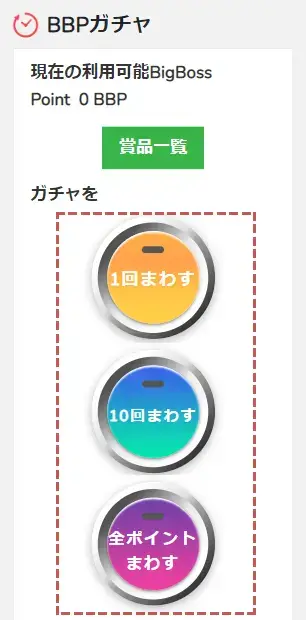 BigBossのBBPガチャの回し方2
