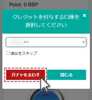 BigBossのBBPガチャの回し方3