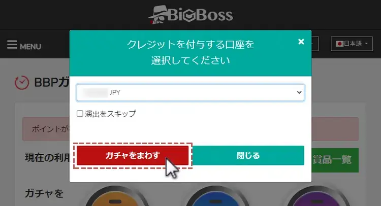 BigBossのBBPガチャの回し方3