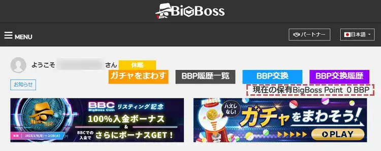 BigBossポイントの確認方法