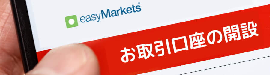 easymarkets口座開設