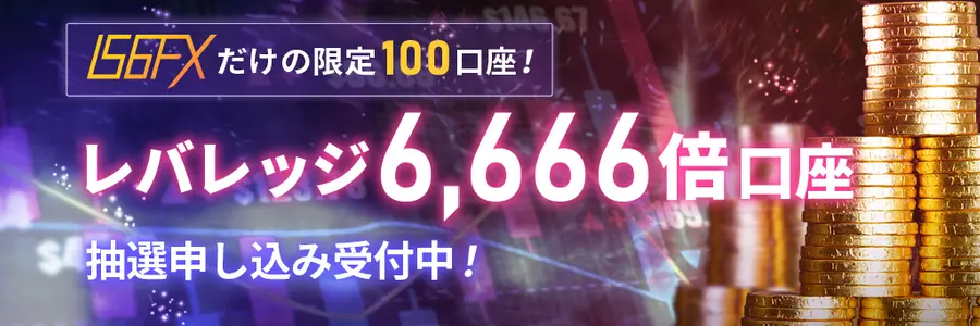 IS6FXのレバレッジ6,666倍口座の抽選受付キャンペーン画像