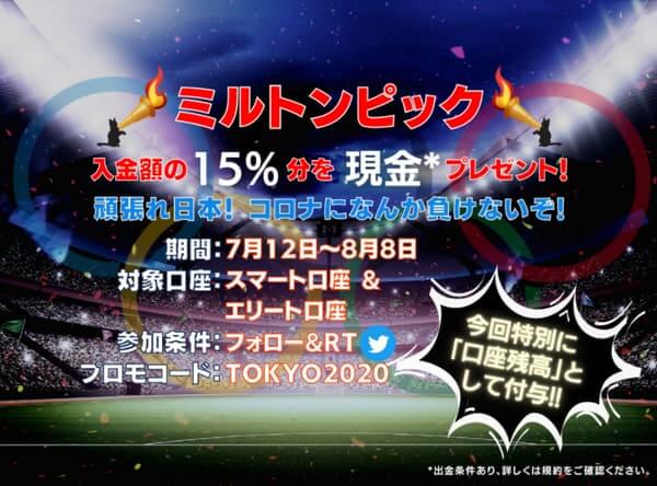 ミルトンピック現金プレゼント