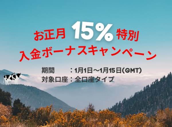 ミルトンマーケッツお正月15％入金ボーナス