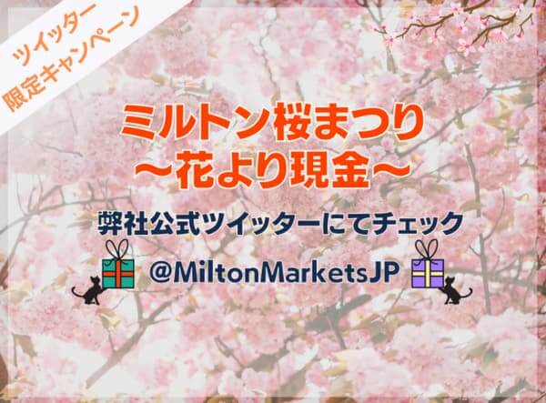 ミルトンマーケッツ桜まつりキャンペーン