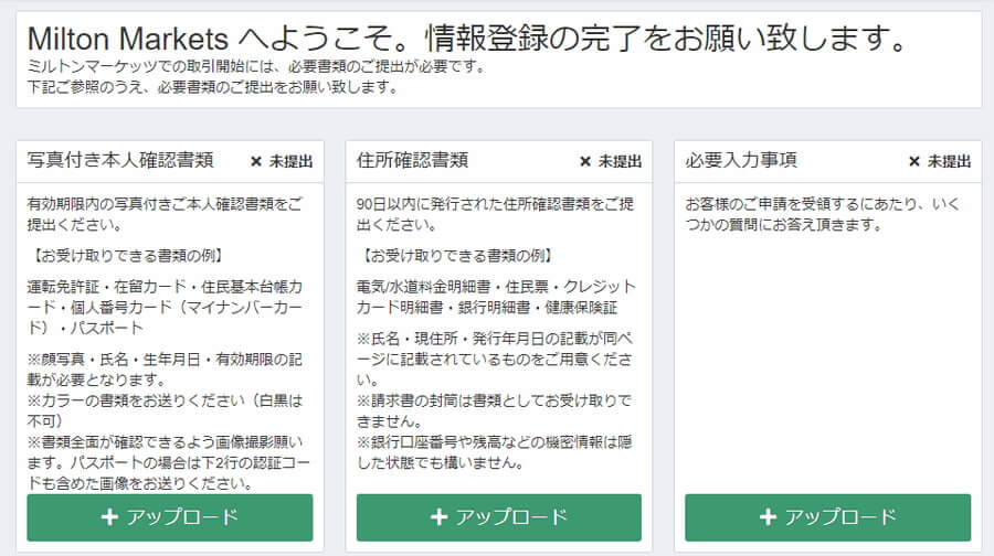 ミルトンマーケッツ必要書類提出画面