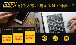 IS6FXお友達紹介キャンペーン