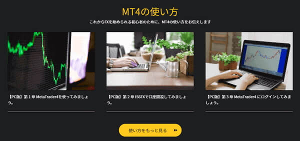 IS6FX　MT4の使い方
