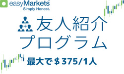 easymarkets友人紹介プログラム