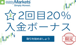 easymarkets2回目入金ボーナス