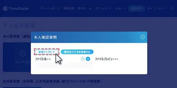 threetrader本人確認 - 新規アップロードをクリック