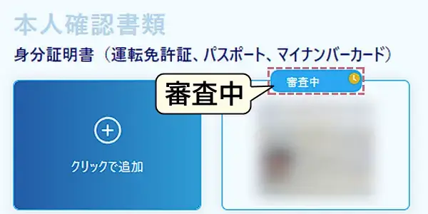 threetrader本人確認 - 審査中と表示されれば書類のアップロードは完了