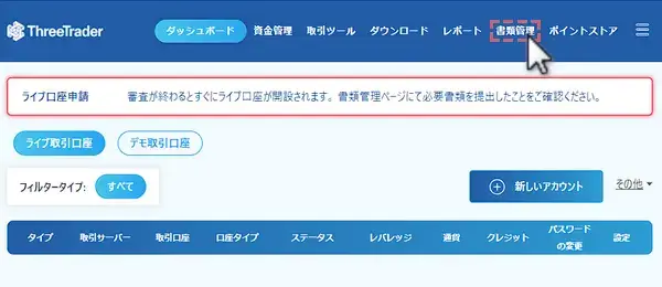 threetrader本人確認 - 書類管理をクリック