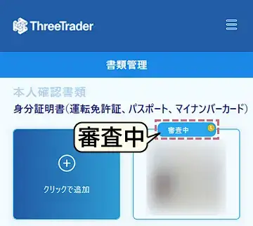 threetrader本人確認 - 審査中と表示されれば書類のアップロードは完了