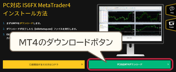 IS6FXのMT4ダウンロードページ