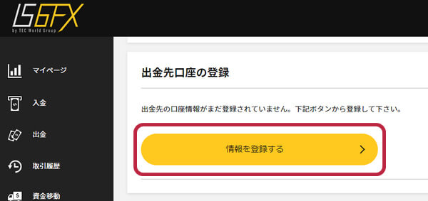 IS6FX出金先銀行情報登録ボタン