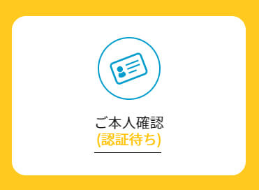 本人確認書類認証待ちの画面