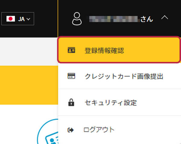 IS6FXマイページから登録者情報確認へ