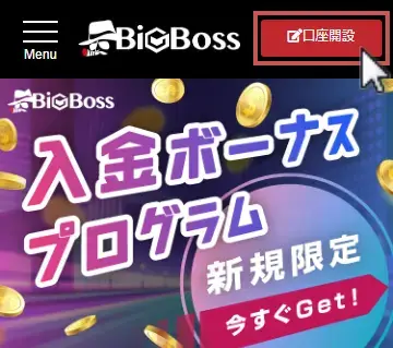 BigBoss公式HPから口座開設ページへ