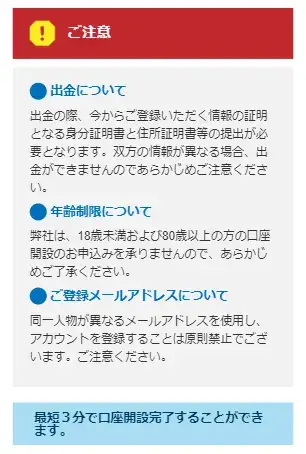 BigBoss口座開設における注意事項の説明画面