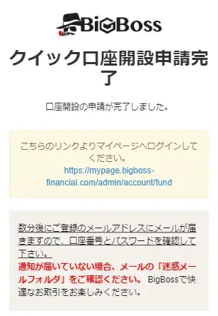 BigBossクイック口座開設申請完了画面