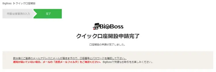 BigBossクイック口座開設申請完了画面