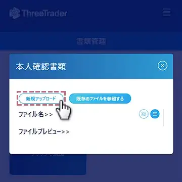 threetrader本人確認 - 新規アップロードをタップ