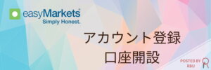 easyMarkets口座開設方法TOP